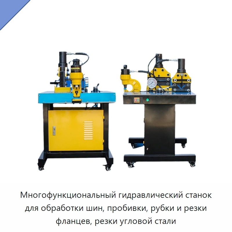 Многофункциональный гидравлический станок для обработки шин, пробивки, рубки и резки фланцев, резки угловой стали — Специальный гидравлический инструмент