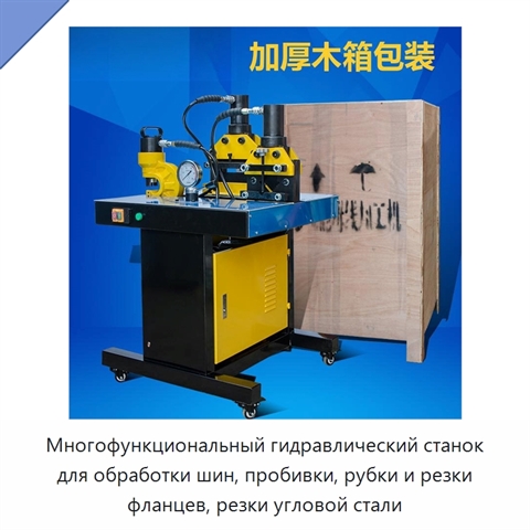 Многофункциональный гидравлический станок для обработки шин, пробивки, рубки и резки фланцев, резки угловой стали
