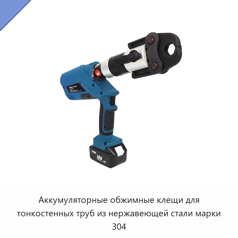 Аккумуляторные обжимные клещи для тонкостенных труб из нержавеющей стали марки 304 — Специальный гидравлический инструмент