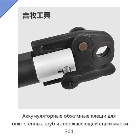 Аккумуляторные обжимные клещи для тонкостенных труб из нержавеющей стали марки 304