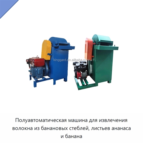 Полуавтоматическая машина для извлечения волокна из банановых стеблей, листьев ананаса и банана