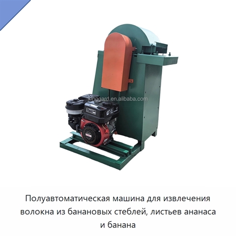 Полуавтоматическая машина для извлечения волокна из банановых стеблей, листьев ананаса и банана