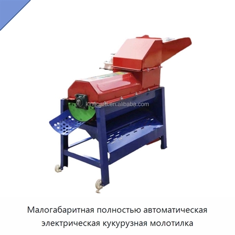 Малогабаритная полностью автоматическая электрическая кукурузная молотилка