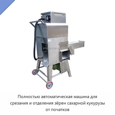 Полностью автоматическая машина для срезания и отделения зёрен сахарной кукурузы от початков