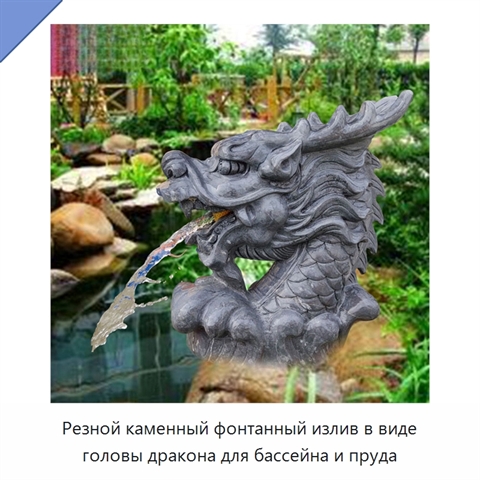 Резной каменный фонтанный излив в виде головы дракона для бассейна и пруда