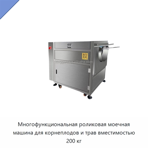 Многофункциональная роликовая моечная машина для корнеплодов и трав вместимостью 200 кг