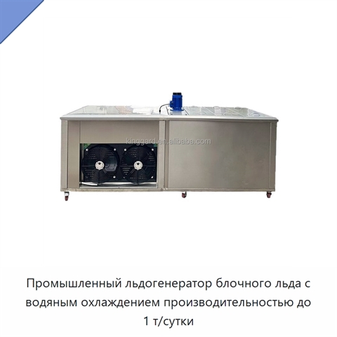 Промышленный льдогенератор блочного льда с водяным охлаждением производительностью до 1 т/сутки
