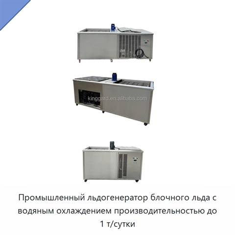 Промышленный льдогенератор блочного льда с водяным охлаждением производительностью до 1 т/сутки
