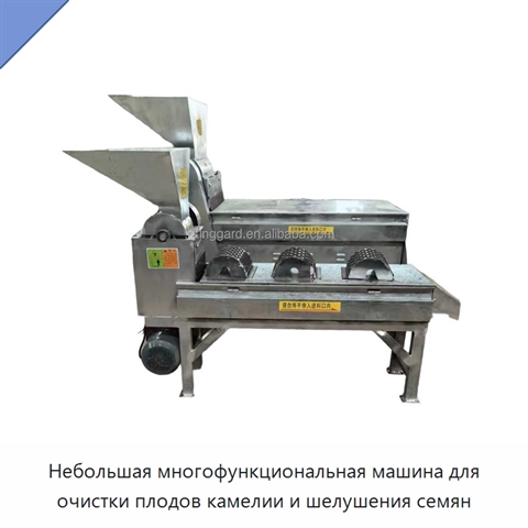 Небольшая многофункциональная машина для очистки плодов камелии и шелушения семян