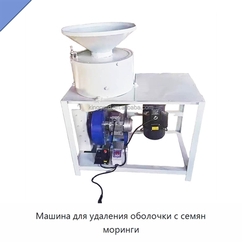 Машина для удаления оболочки с семян моринги
