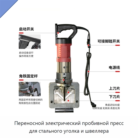 Переносной электрический пробивной пресс для стального уголка и швеллера