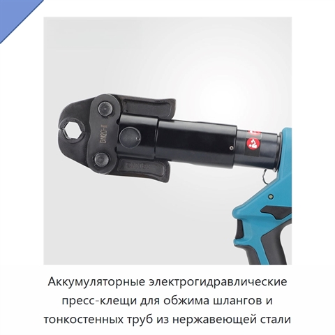 Аккумуляторные электрогидравлические пресс-клещи для обжима шлангов и тонкостенных труб из нержавеющей стали