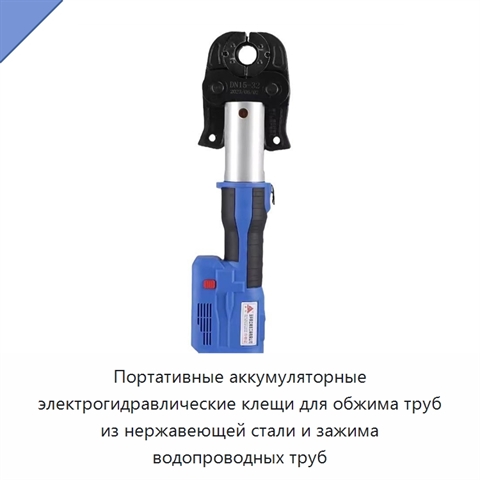 Портативные аккумуляторные электрогидравлические клещи для обжима труб из нержавеющей стали и зажима водопроводных труб