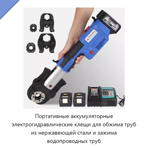 Портативные аккумуляторные электрогидравлические клещи для обжима труб из нержавеющей стали и зажима водопроводных труб