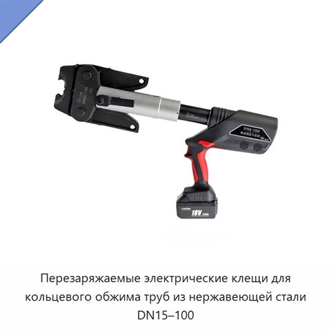 Перезаряжаемые электрические клещи для кольцевого обжима труб из нержавеющей стали DN15–100