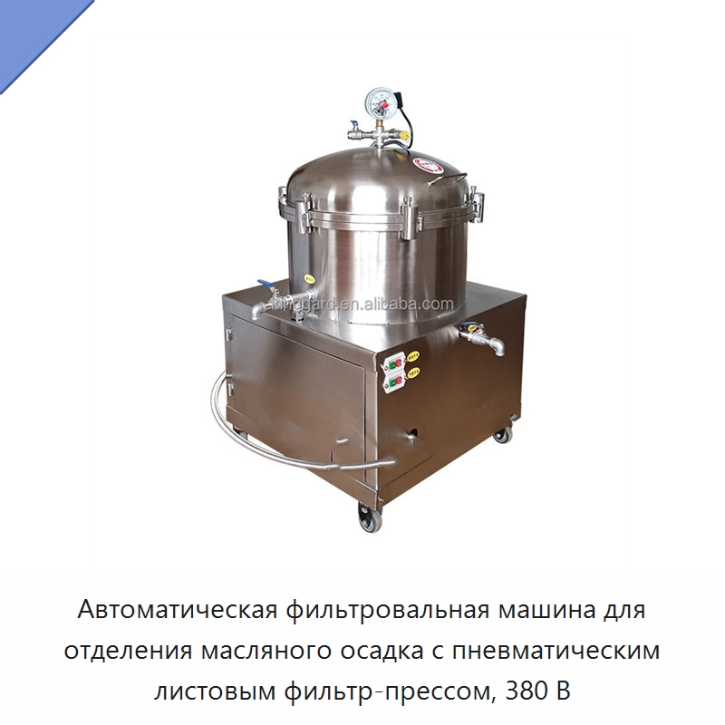 Автоматическая фильтровальная машина для отделения масляного осадка с пневматическим листовым фильтр-прессом, 380 В — Оборудование для производства продуктов из бобовых