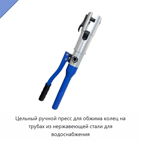 Цельный ручной пресс для обжима колец на трубах из нержавеющей стали для водоснабжения