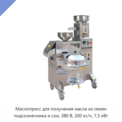 Маслопресс для получения масла из семян подсолнечника и сои, 380 В, 200 кг/ч, 7,5 кВт