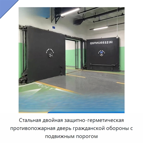 Стальная двойная защитно-герметическая противопожарная дверь гражданской обороны с подвижным порогом
