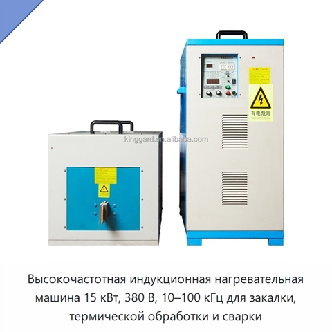 Высокочастотная индукционная нагревательная машина 15 кВт, 380 В, 10–100 кГц для закалки, термической обработки и сварки