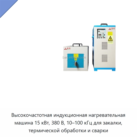 Высокочастотная индукционная нагревательная машина 15 кВт, 380 В, 10–100 кГц для закалки, термической обработки и сварки
