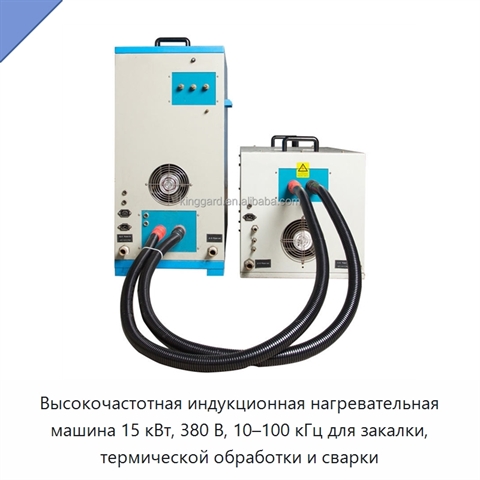 Высокочастотная индукционная нагревательная машина 15 кВт, 380 В, 10–100 кГц для закалки, термической обработки и сварки