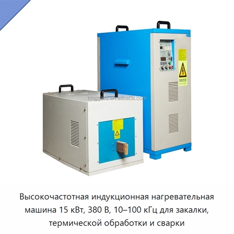 Высокочастотная индукционная нагревательная машина 15 кВт, 380 В, 10–100 кГц для закалки, термической обработки и сварки