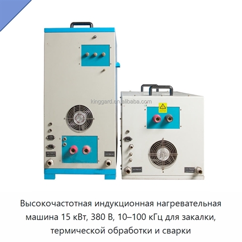 Высокочастотная индукционная нагревательная машина 15 кВт, 380 В, 10–100 кГц для закалки, термической обработки и сварки