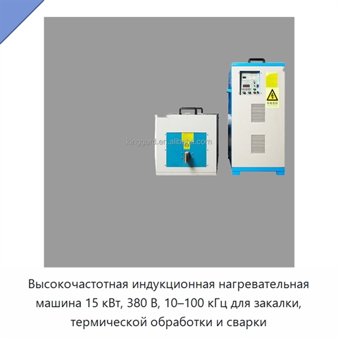Высокочастотная индукционная нагревательная машина 15 кВт, 380 В, 10–100 кГц для закалки, термической обработки и сварки