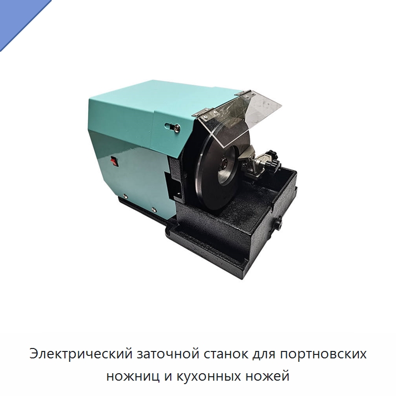 Электрический заточной станок для портновских ножниц и кухонных ножей — Шлифовальные станки