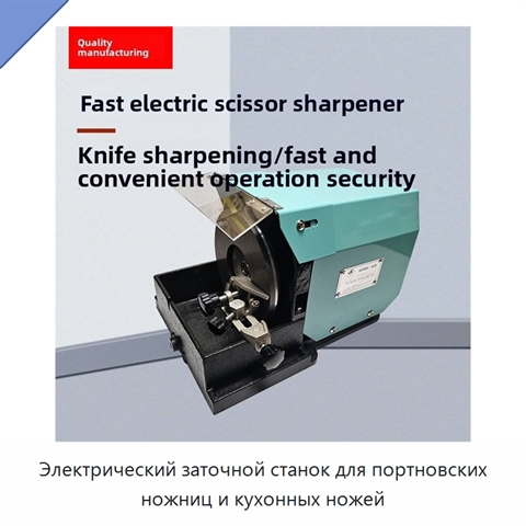 Электрический заточной станок для портновских ножниц и кухонных ножей