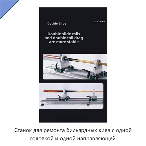Станок для ремонта бильярдных киев с одной головкой и одной направляющей