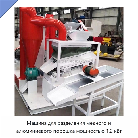 Машина для разделения медного и алюминиевого порошка мощностью 1,2 кВт