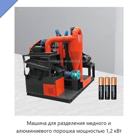 Машина для разделения медного и алюминиевого порошка мощностью 1,2 кВт