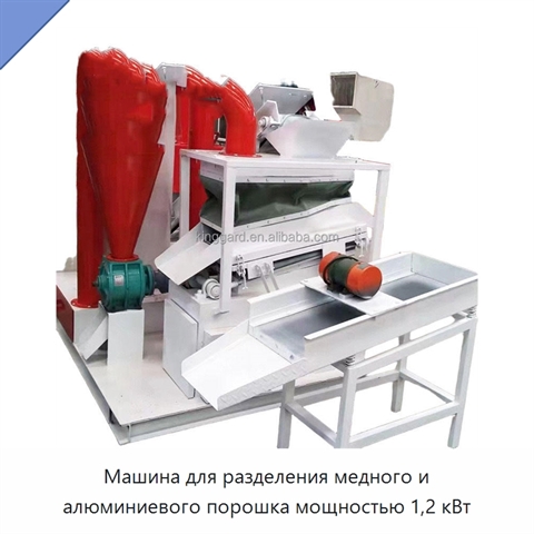 Машина для разделения медного и алюминиевого порошка мощностью 1,2 кВт