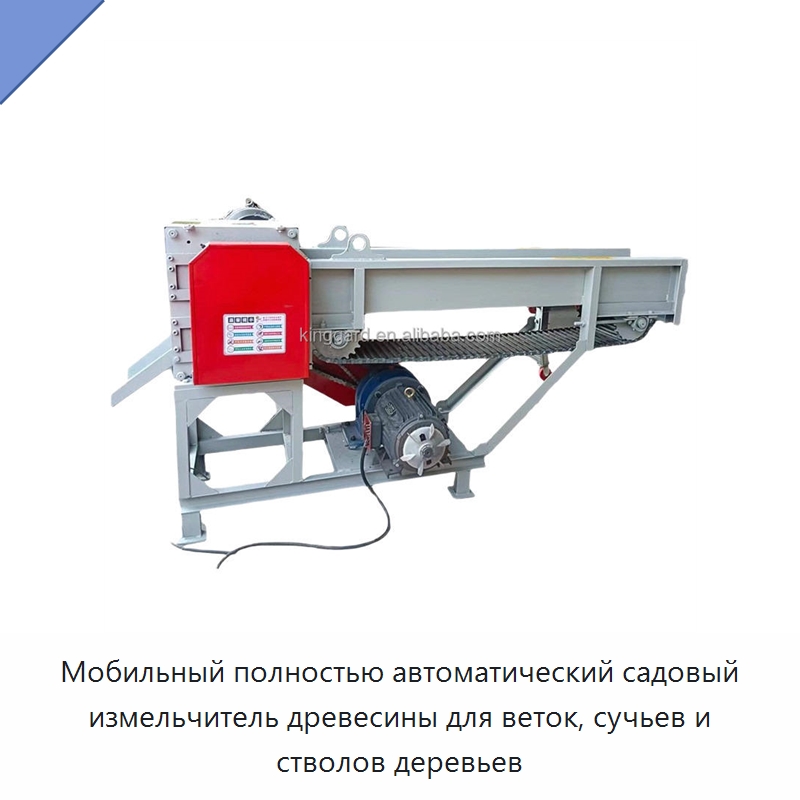 Мобильный полностью автоматический садовый измельчитель древесины для веток, сучьев и стволов деревьев
