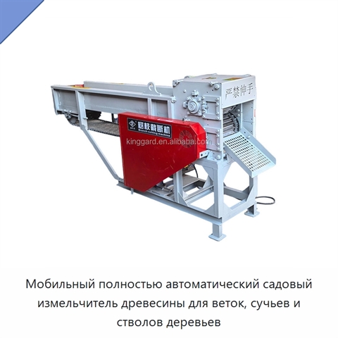 Мобильный полностью автоматический садовый измельчитель древесины для веток, сучьев и стволов деревьев