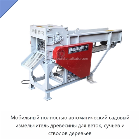 Мобильный полностью автоматический садовый измельчитель древесины для веток, сучьев и стволов деревьев