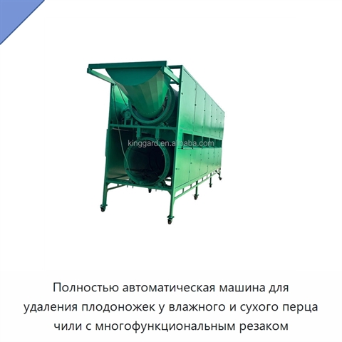 Полностью автоматическая машина для удаления плодоножек у влажного и сухого перца чили с многофункциональным резаком