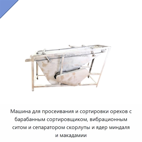 Машина для просеивания и сортировки орехов с барабанным сортировщиком, вибрационным ситом и сепаратором скорлупы и ядер миндаля и макадамии
