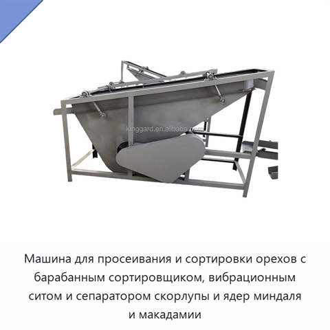 Машина для просеивания и сортировки орехов с барабанным сортировщиком, вибрационным ситом и сепаратором скорлупы и ядер миндаля и макадамии