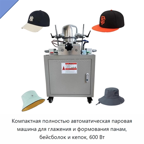 Компактная полностью автоматическая паровая машина для глажения и формования панам, бейсболок и кепок, 600 Вт