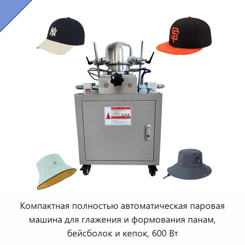 Компактная полностью автоматическая паровая машина для глажения и формования панам, бейсболок и кепок, 600 Вт — Прачечное и гладильное оборудование