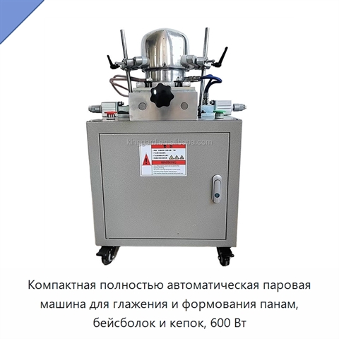 Компактная полностью автоматическая паровая машина для глажения и формования панам, бейсболок и кепок, 600 Вт
