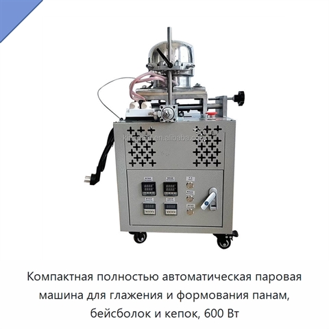Компактная полностью автоматическая паровая машина для глажения и формования панам, бейсболок и кепок, 600 Вт