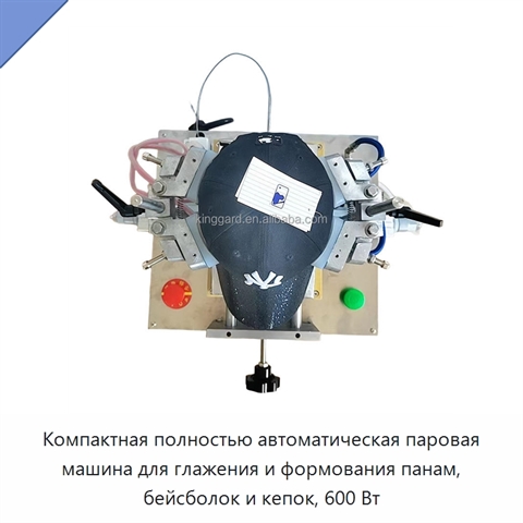 Компактная полностью автоматическая паровая машина для глажения и формования панам, бейсболок и кепок, 600 Вт