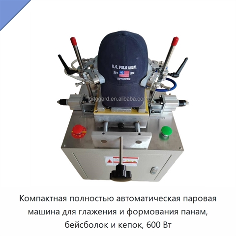 Компактная полностью автоматическая паровая машина для глажения и формования панам, бейсболок и кепок, 600 Вт