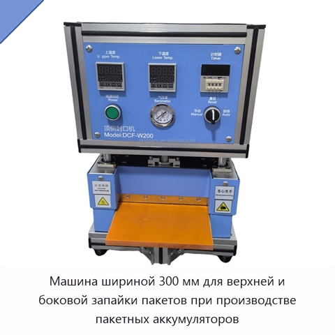 Машина шириной 300 мм для верхней и боковой запайки пакетов при производстве пакетных аккумуляторов