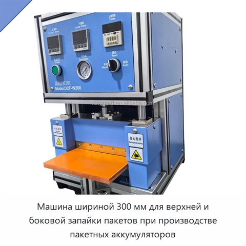Машина шириной 300 мм для верхней и боковой запайки пакетов при производстве пакетных аккумуляторов