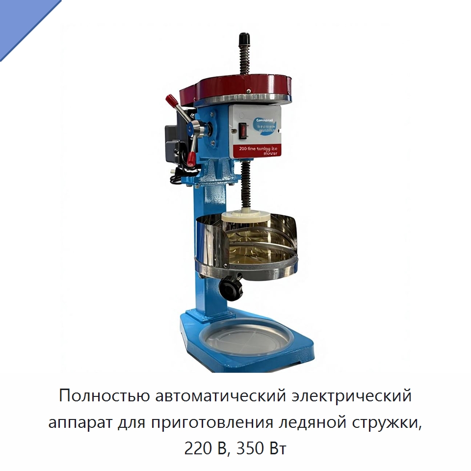 Полностью автоматический электрический аппарат для приготовления ледяной стружки, 220 В, 350 Вт — Льдогенераторы